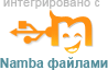 Интегрировано с Namba файлами